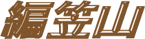 編笠山