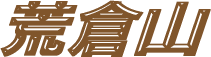 荒倉山