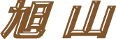 旭山