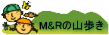 M&Rの山歩き!