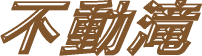 不動滝