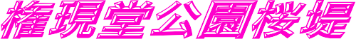 Œ Œ»“°Œö‰€÷’ç