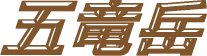 五竜岳