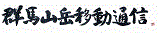 群馬山岳移動通信