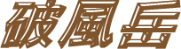破風岳