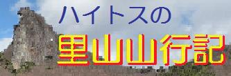 ハイストの里山山行記