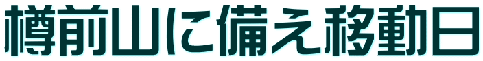 樽前山に備え移動日