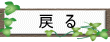 戻る