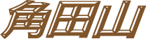 角田山