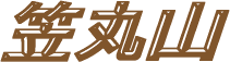 笠丸山
