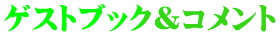 ゲストブック&コメント