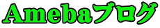 Amebaブログ