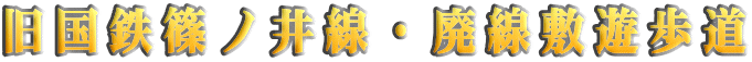 旧国鉄篠ノ井線・廃線敷遊歩道