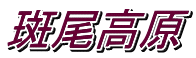 斑尾高原