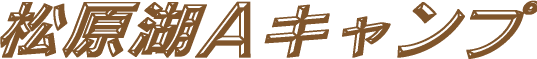 松原湖オートキャンプ場