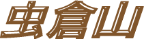 虫倉山・不動滝コース