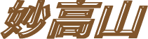 妙高山