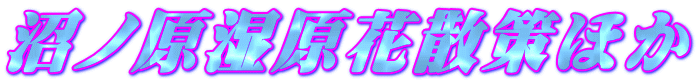 ÀƒmŒ´Ž¼Œ´‰ÔŽUô‚Ù‚©