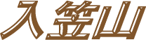 入笠山
