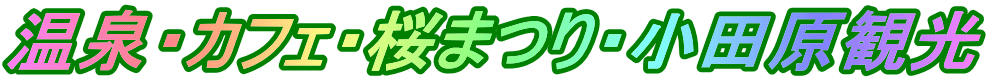 温泉・カフェ・桜まつり・小田原観光