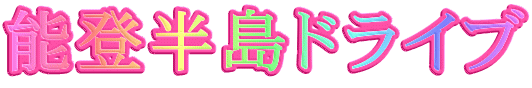 能登半島ドライブ