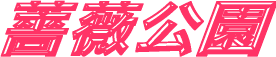 中野市・一本気公園のバラ祭