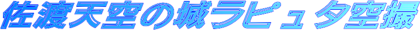 ²“n“V‹ó‚Ì郉ƒsƒ…ƒ^‹óŽB
