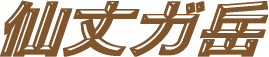 仙丈ガ岳