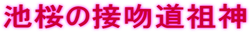 池桜の接吻道祖神