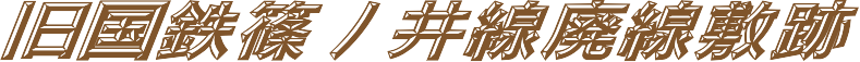 旧国鉄・篠ノ井線廃線敷ウォーキング