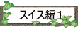 スイス編1