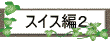 スイス編2