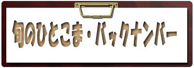 旬のひとこま・バックナンバー
