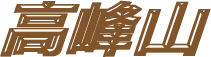 高峰山