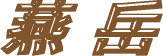 燕岳