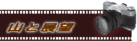 山と展望