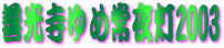 ‘PŒõŽ›‚ä‚ßí–é“”‚Q‚O‚O‚REƒXƒ‰ƒCƒhƒVƒ‡[